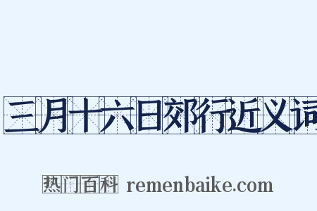 三月十六日郊行近义词是什么意思的图片